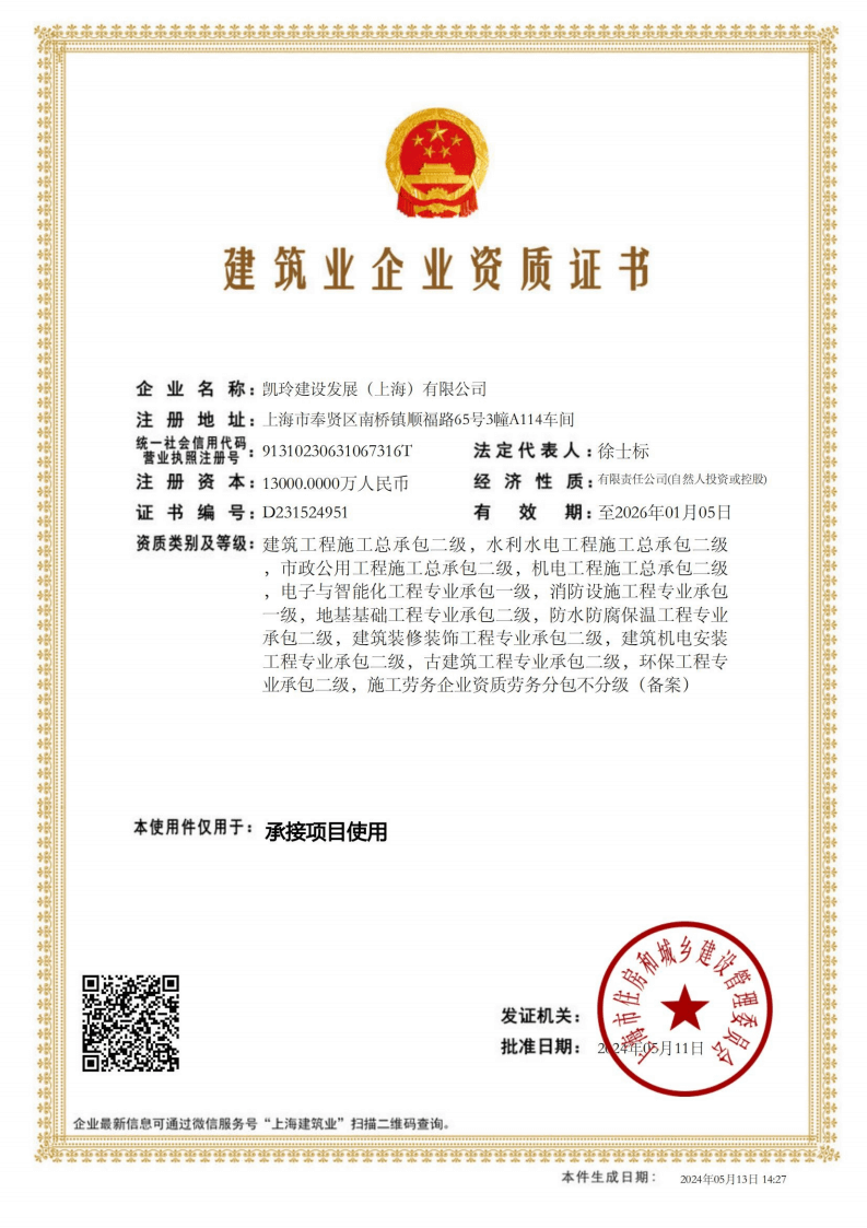 建筑业企业资质证书